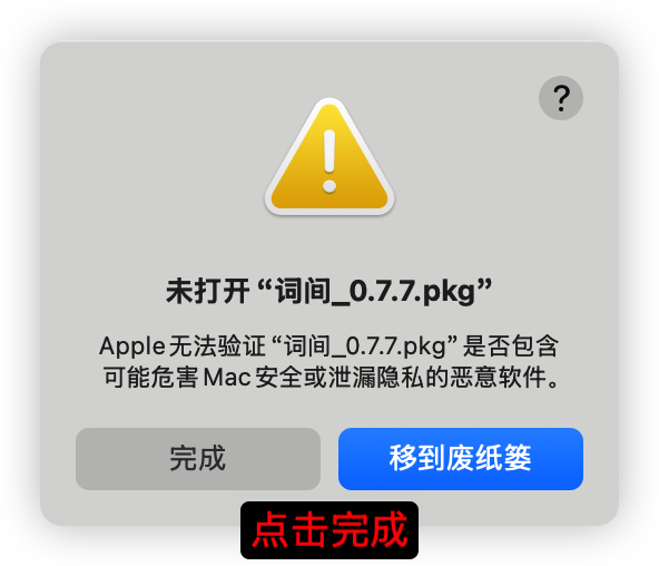 系统无法验证安装包，先点击完成