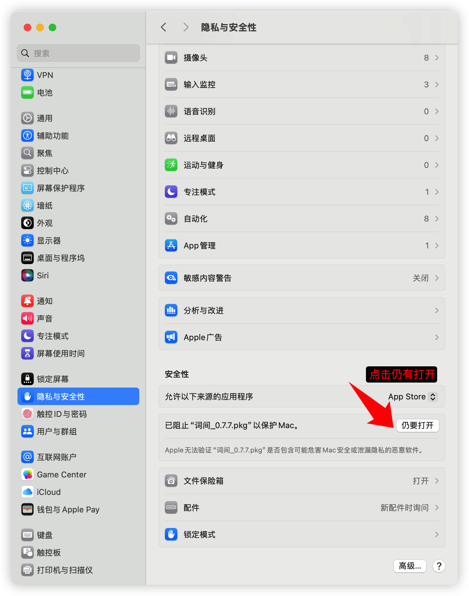 隐私与安全性页面中的仍要打开