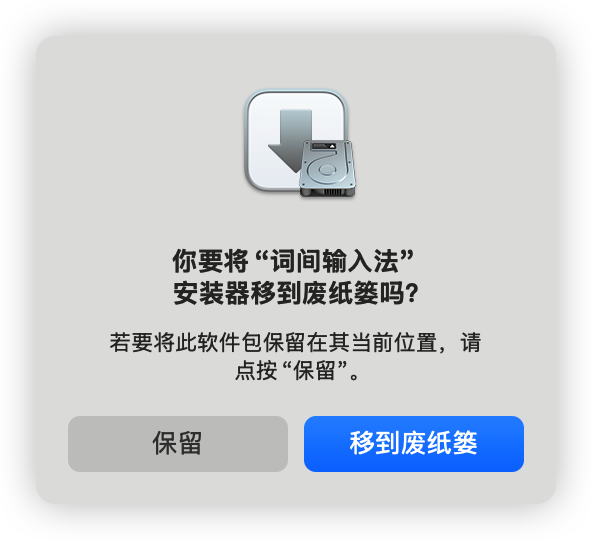 是否保留下载的安装包