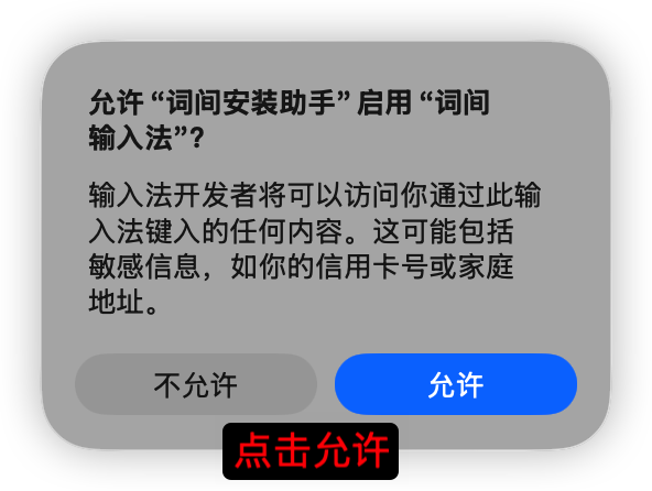 允许词间安装助手启用词间输入法